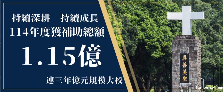 持續深耕邁向卓越 輔大獲教育部高教深耕億元補助、連三年持續成長